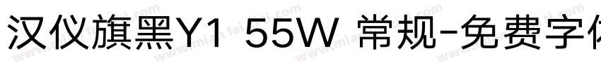 汉仪旗黑Y1 55W 常规字体转换